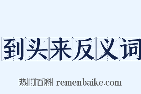 到头来反义词是什么意思的图片